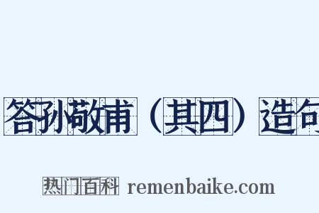 答孙敬甫（其四）造句是什么意思的图片